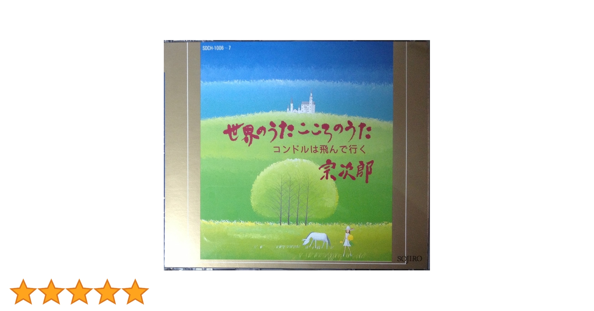希少CD全集　宗次郎 こころのうた 全10巻＋冊子付 豪華BOXセット 希少CD全集 宗次郎 こころのうた 全10巻＋冊子付 豪華BOXセット